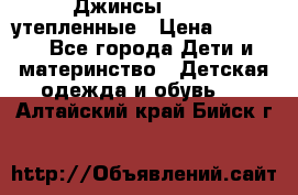 Джинсы diesel утепленные › Цена ­ 1 500 - Все города Дети и материнство » Детская одежда и обувь   . Алтайский край,Бийск г.